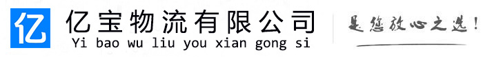 土默特左亿宝物流运输公司